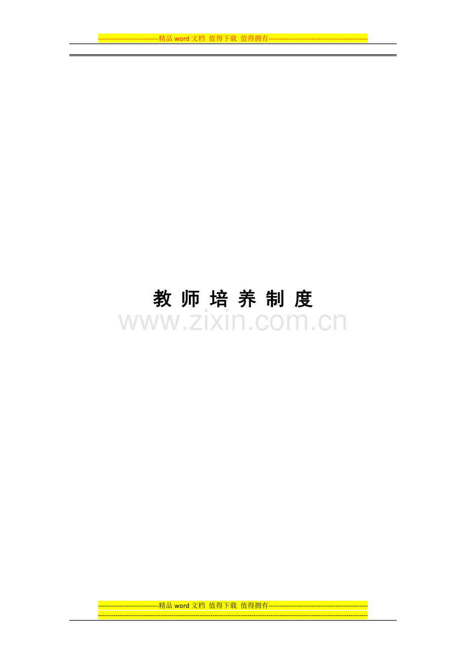 1向山小学教师培训制度.doc_第1页