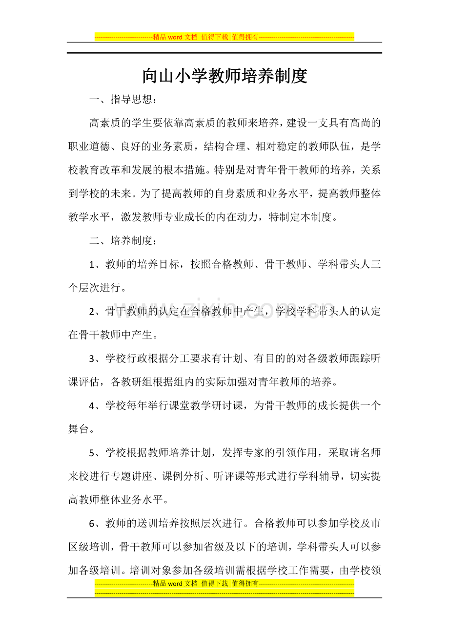 1向山小学教师培训制度.doc_第3页