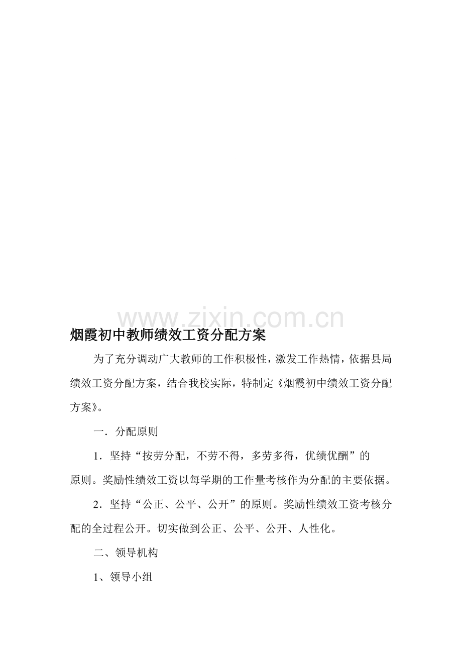 烟霞初中教师绩效工资分配方案.doc_第1页