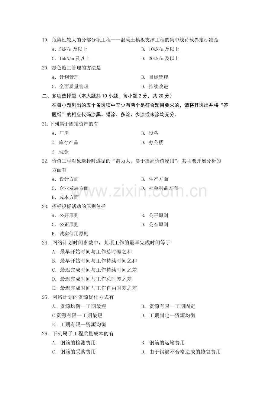 02447建筑经济与企业管理-全国13年10月自考-试题.doc_第3页