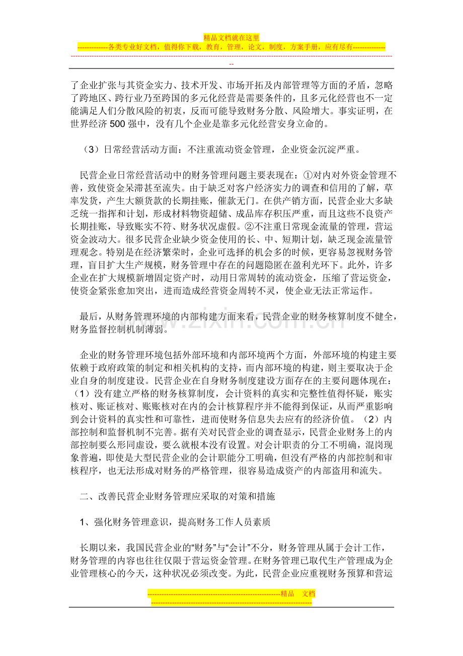 我国民营企业财务管理的问题及对策研究.doc_第2页