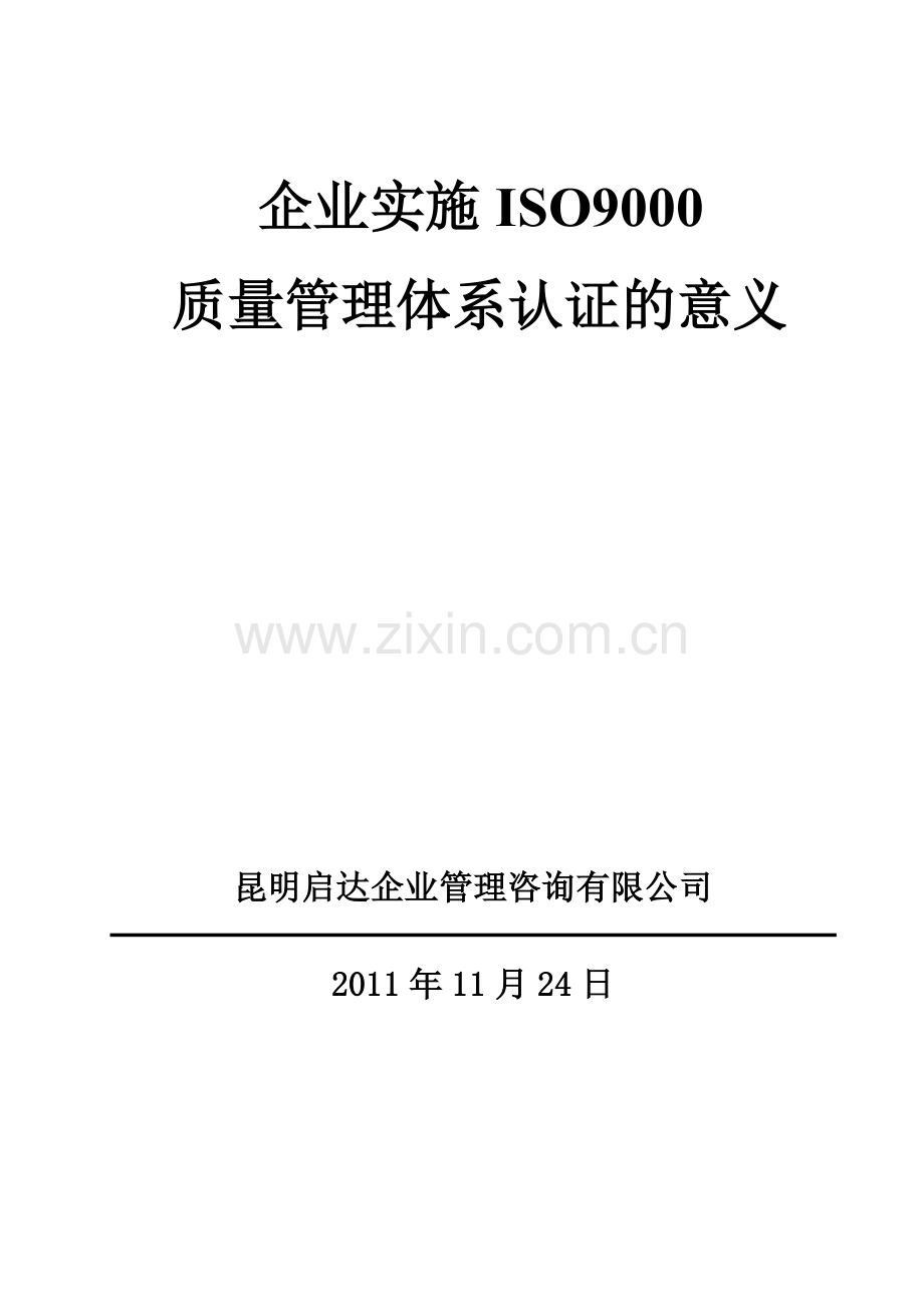 企业实施ISO9000质量管理体系的意义.doc_第2页