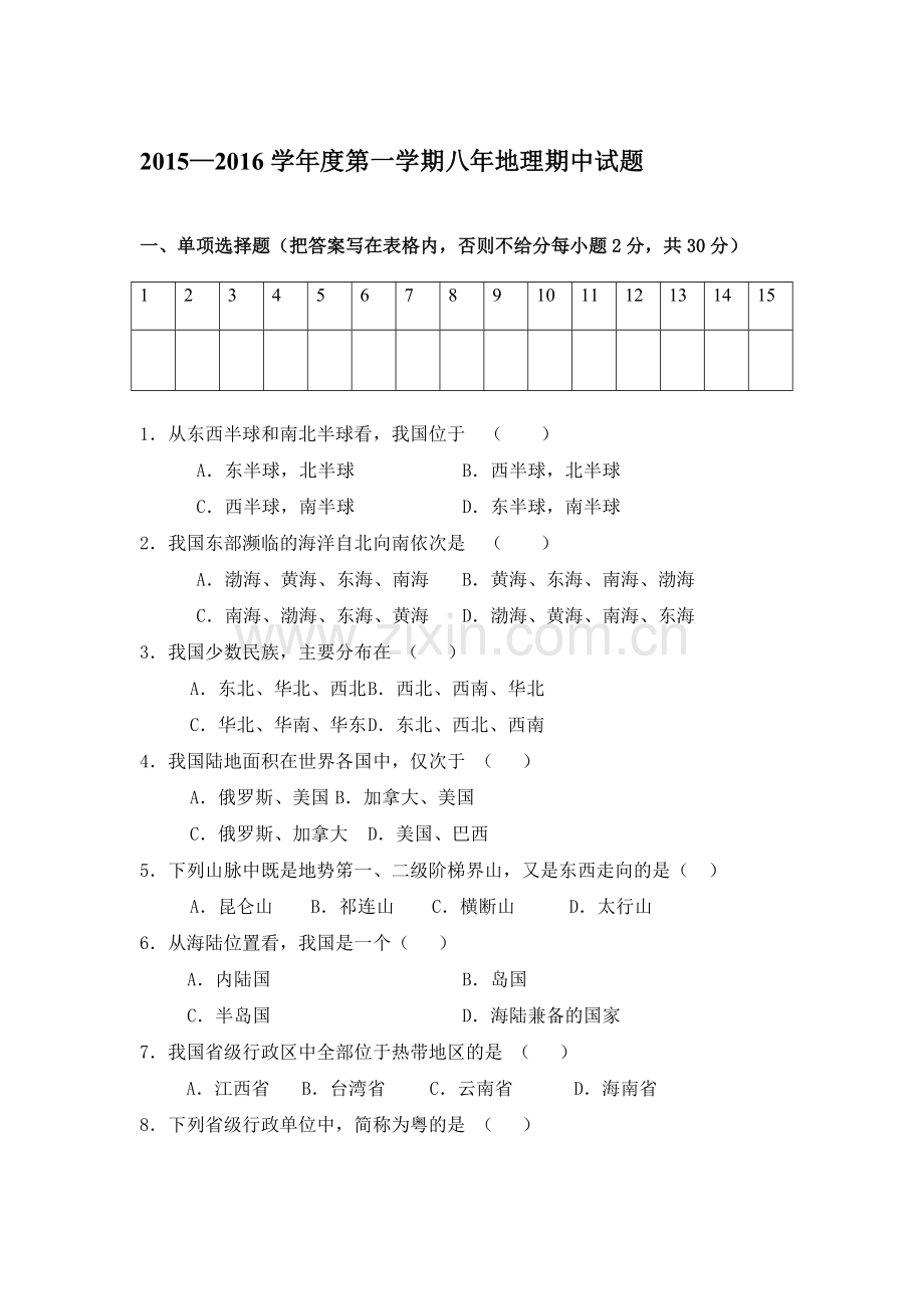 辽宁省辽阳市2015-2016学年八年级地理上册期中试题.doc_第1页