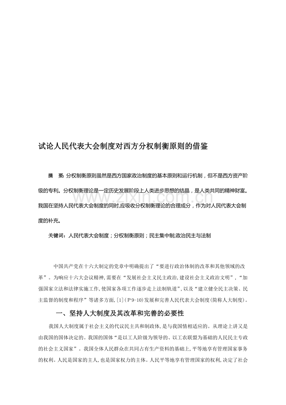 人民代表大会制度对西方分权制衡原则的借鉴.doc_第1页