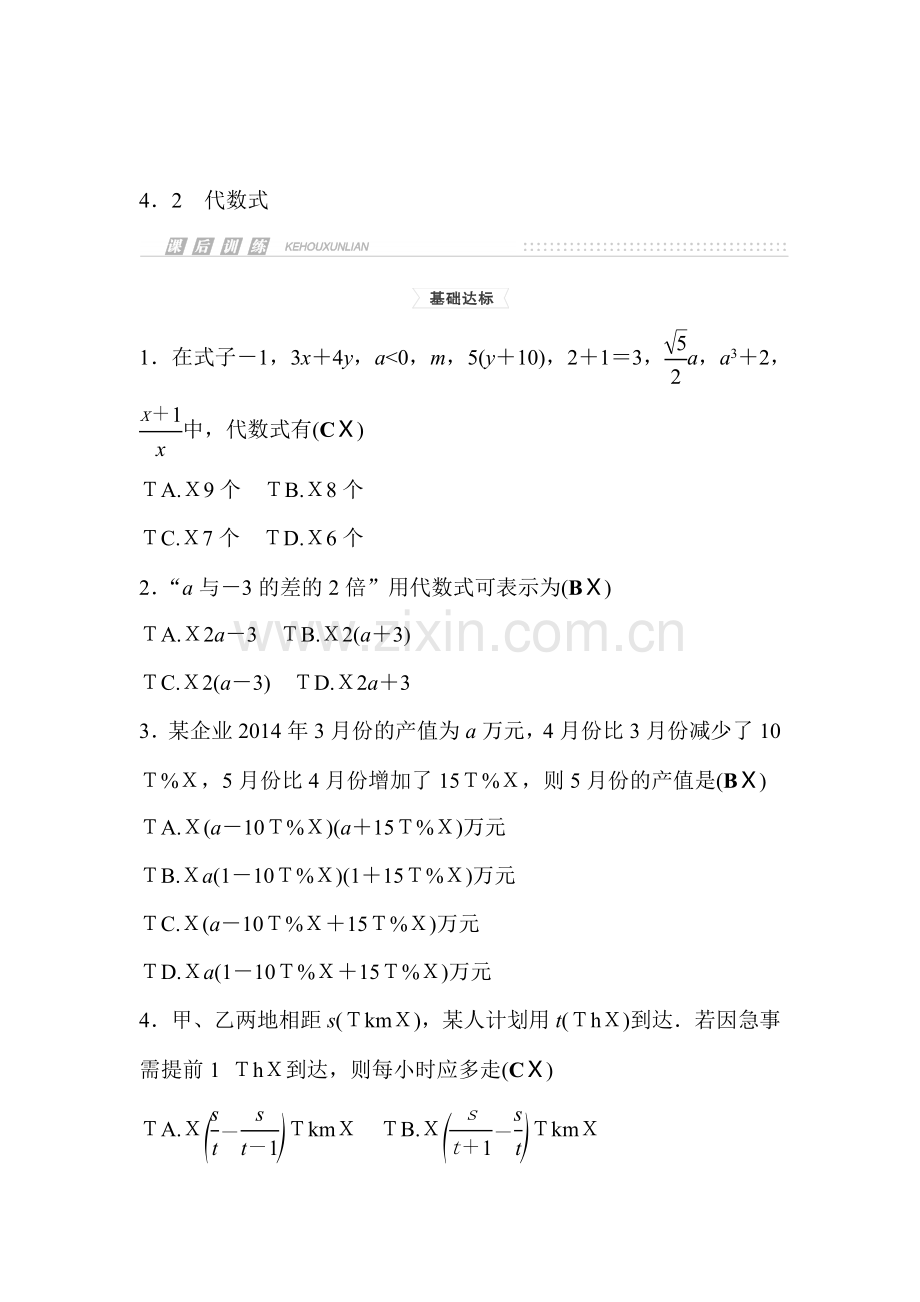 代数式课时检测.doc_第1页