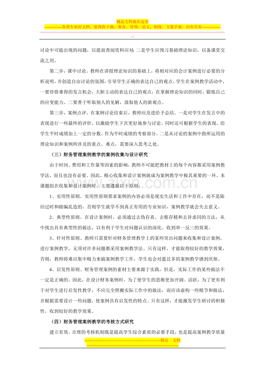 财务管理案例教学改革与实施情况总结.doc_第2页