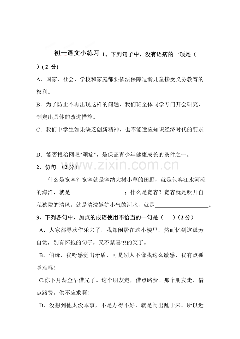 七年级语文上册知识点小练习题6.doc_第1页