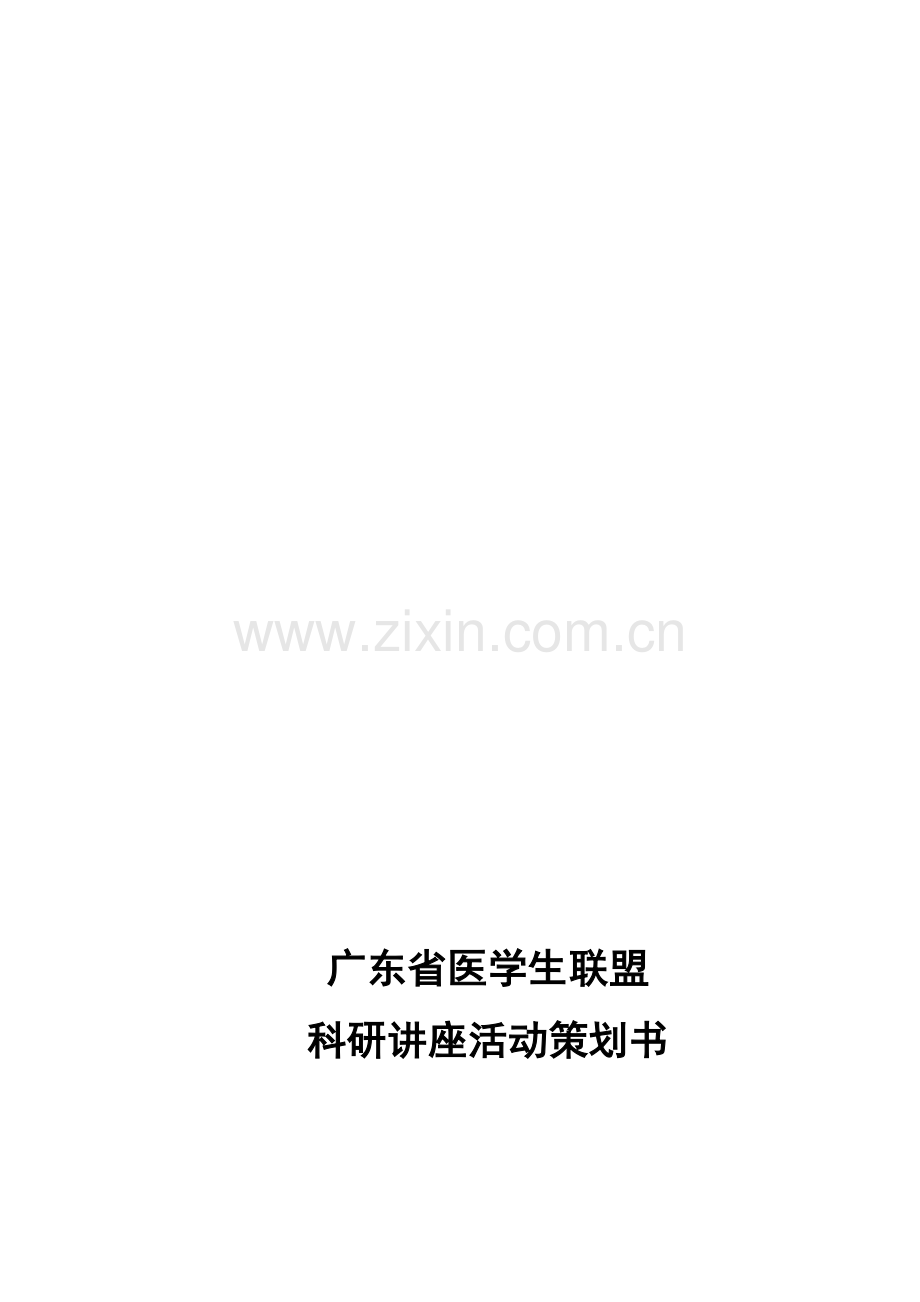 科研讲座活动策划书.doc_第1页