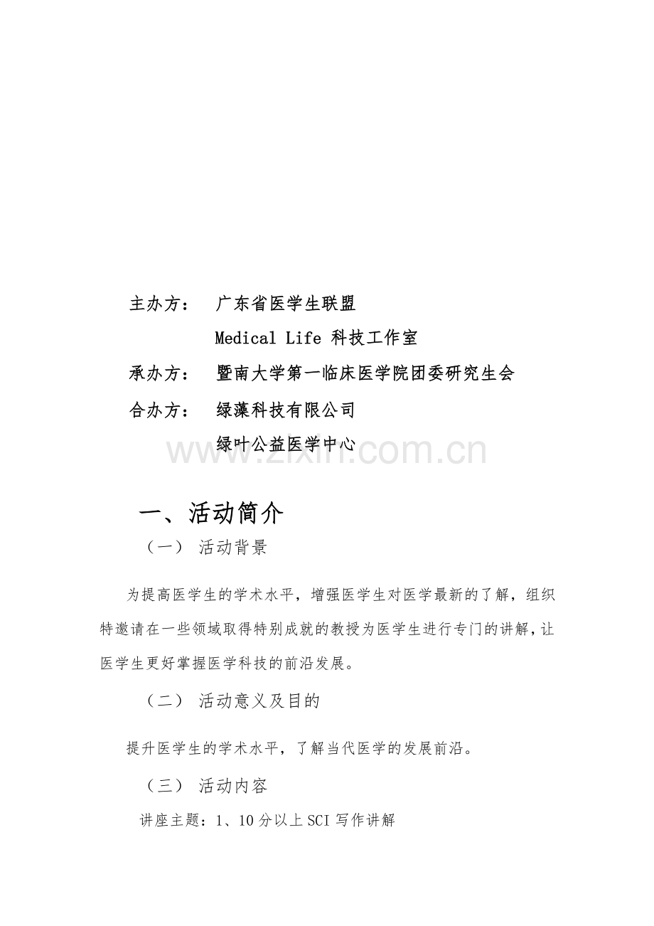 科研讲座活动策划书.doc_第2页