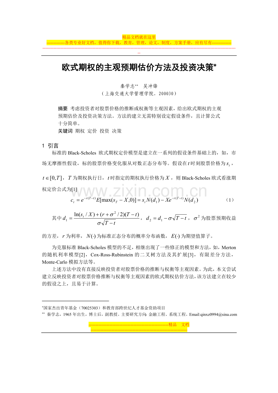 欧式期权的预期估价方法及其投资决策(金融工程与财务管理).doc_第1页