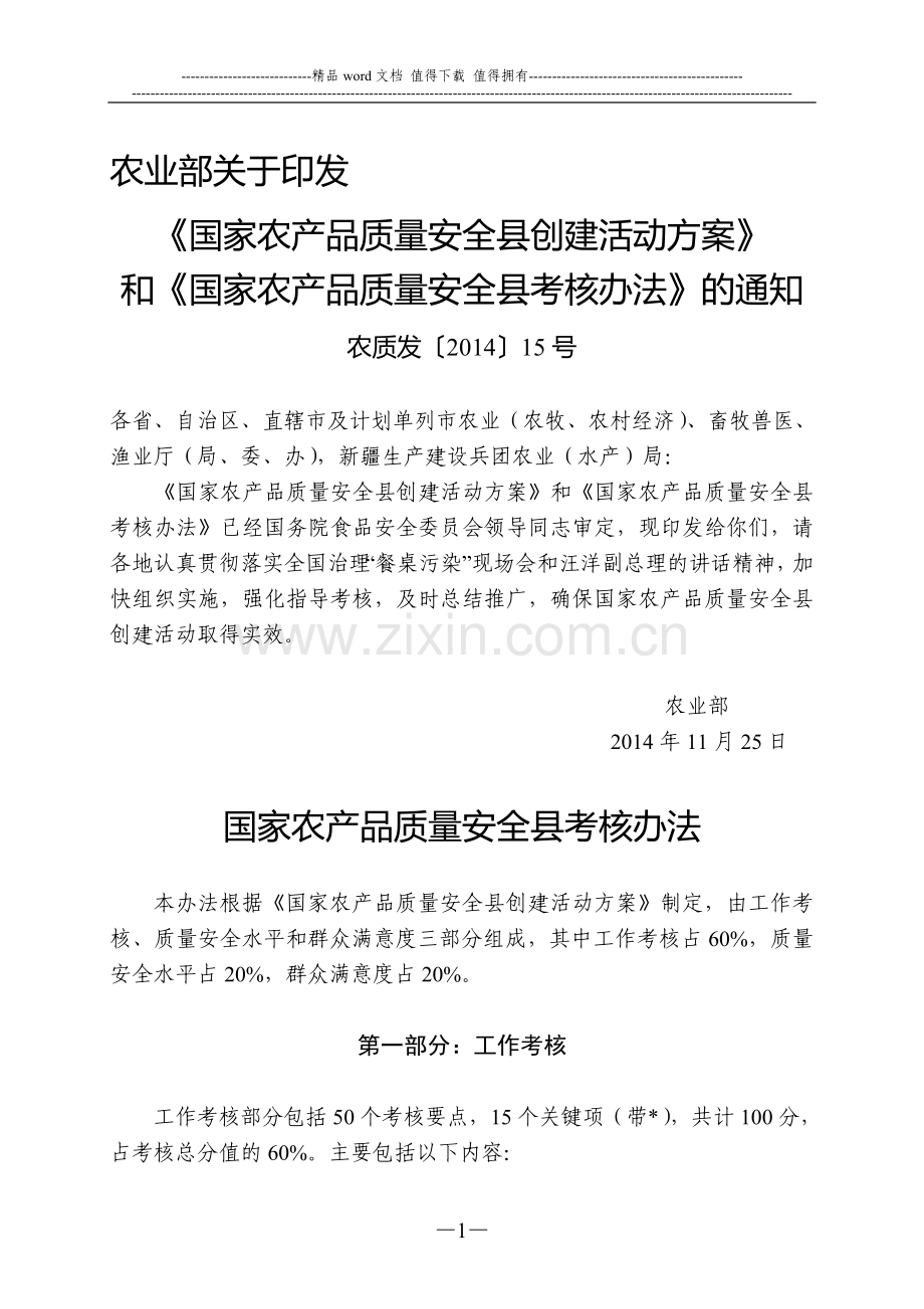 国家农产品质量安全县考核办法..doc_第1页