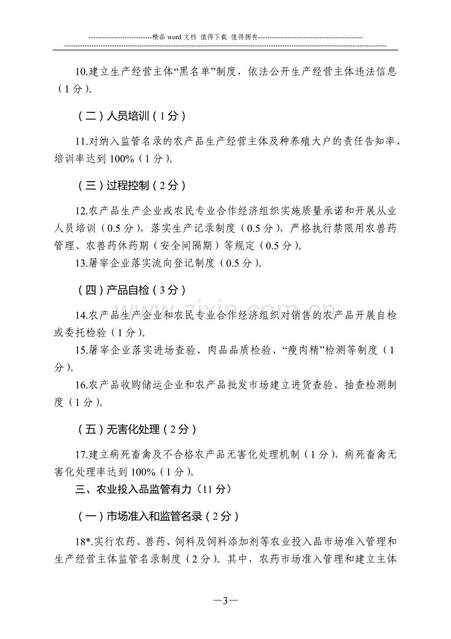 国家农产品质量安全县考核办法..doc_第3页