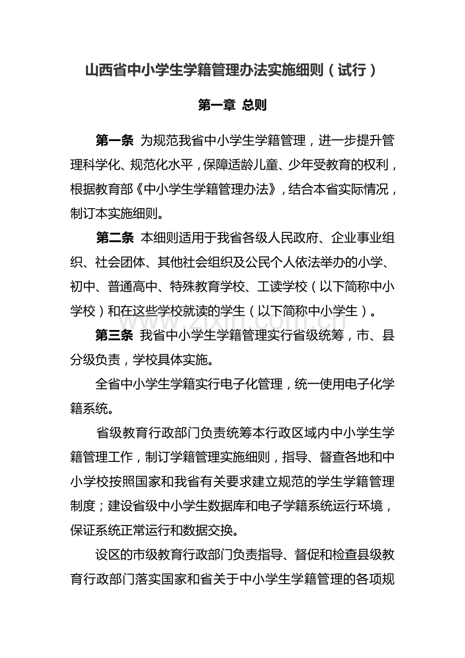 山西省中小学生学籍管理办法实施细则(试行).doc_第1页