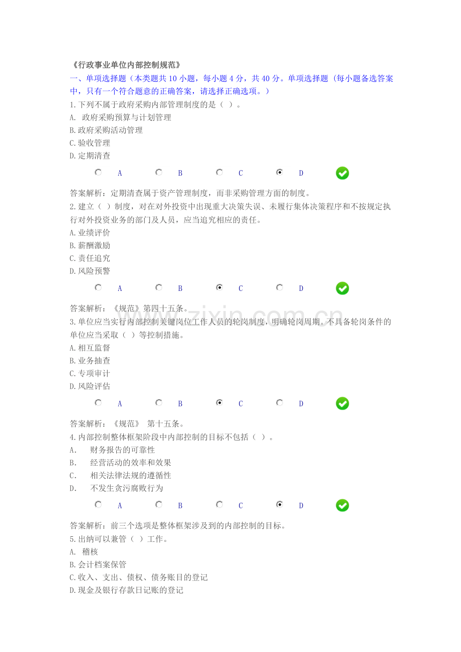 2014年会计从业考试继续教育限时考试题《行政事业单位内部控制规范》.doc_第1页