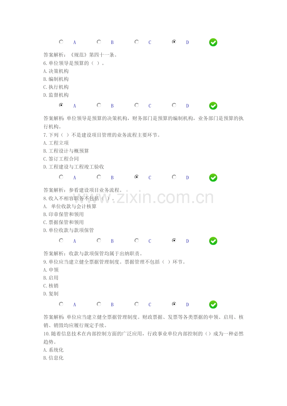 2014年会计从业考试继续教育限时考试题《行政事业单位内部控制规范》.doc_第2页