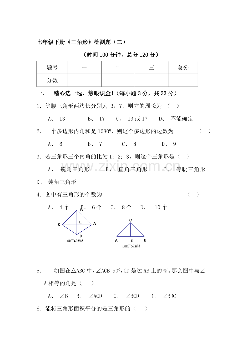 七年级数学三角形检测试题2.doc_第1页