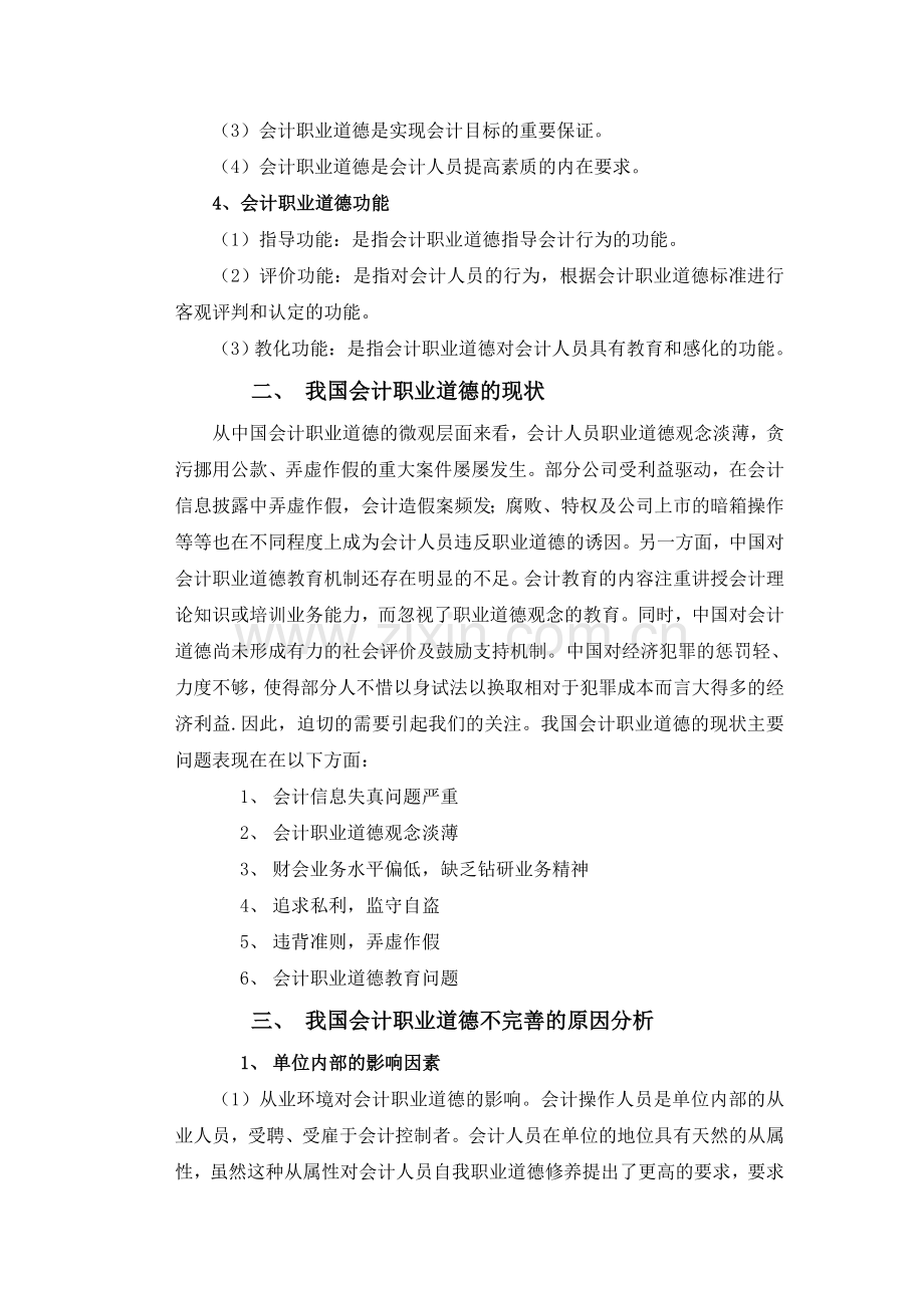 我的会计职业道德观.doc_第2页