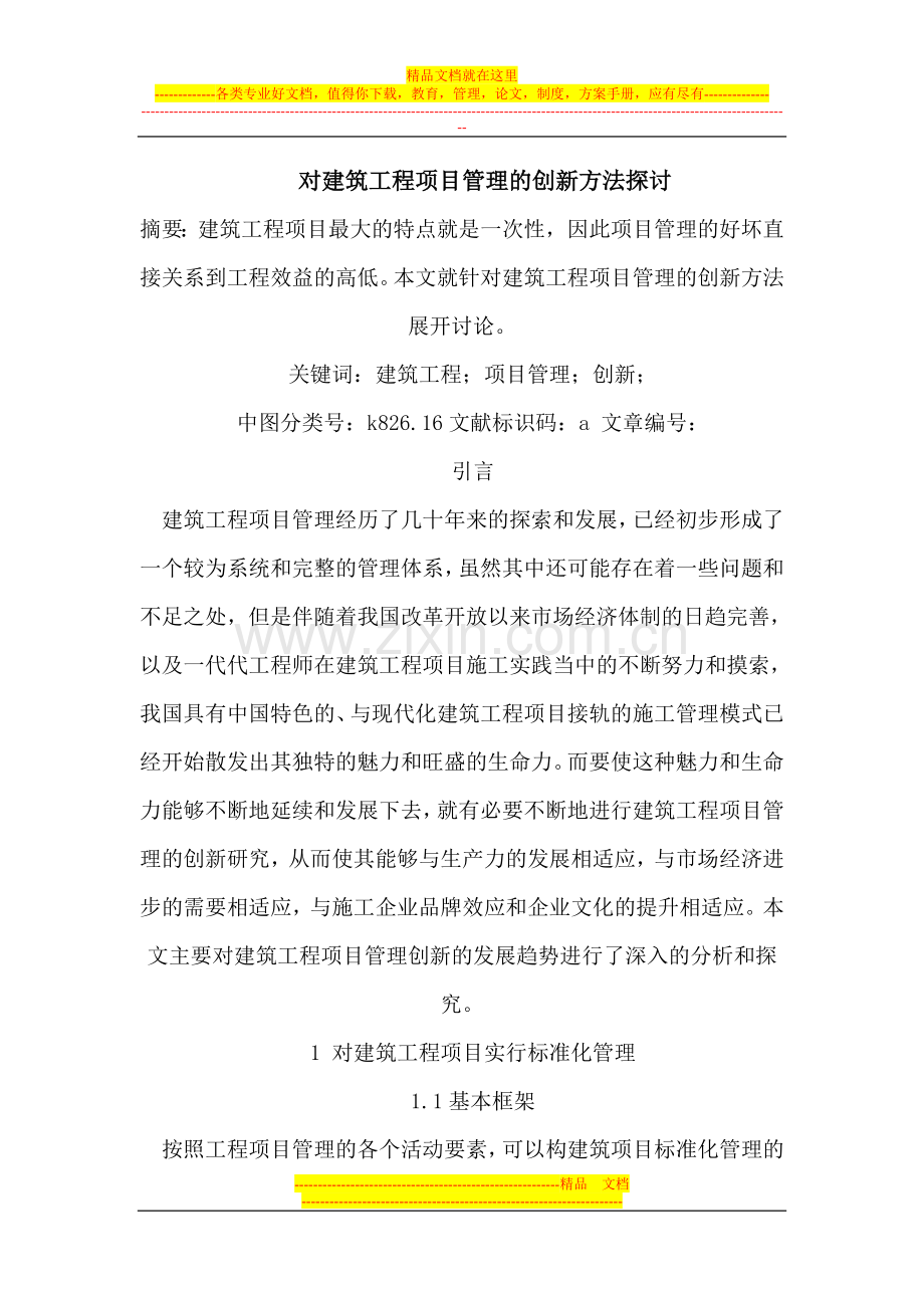 对建筑工程项目管理的创新方法探讨.doc_第1页