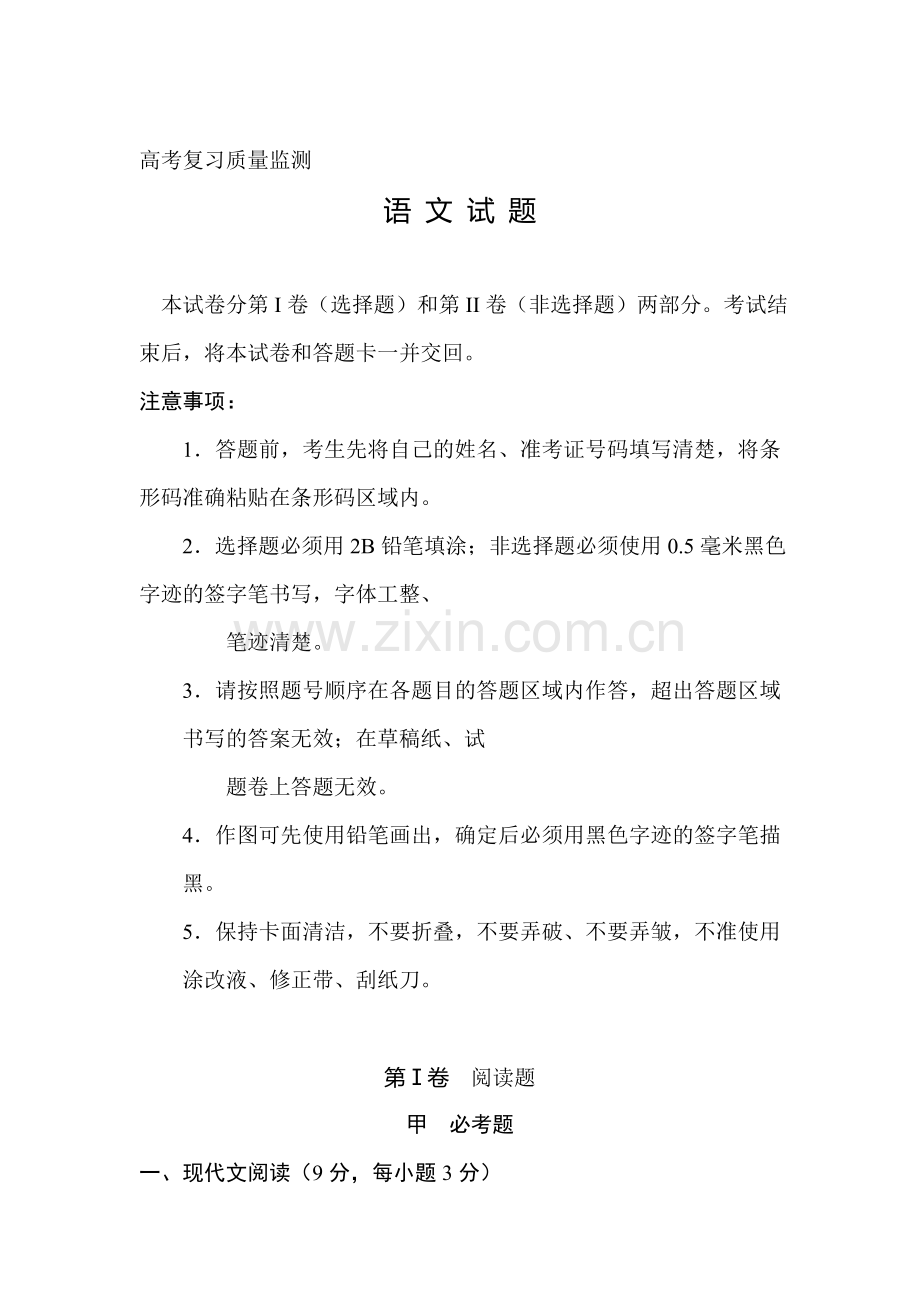 高三语文下册质量监测试题.doc_第1页