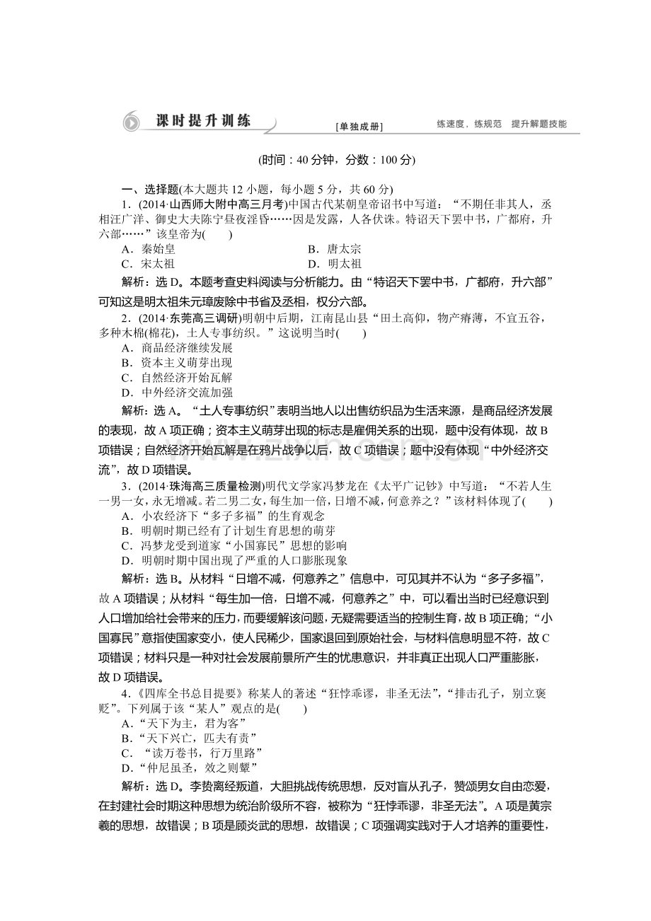 高三历史课时提升复习训练题7.doc_第1页