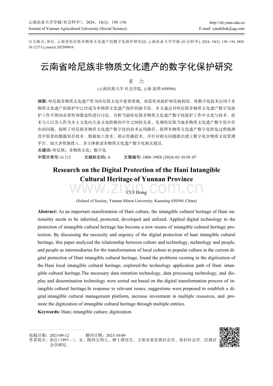 云南省哈尼族非物质文化遗产的数字化保护研究.pdf_第1页