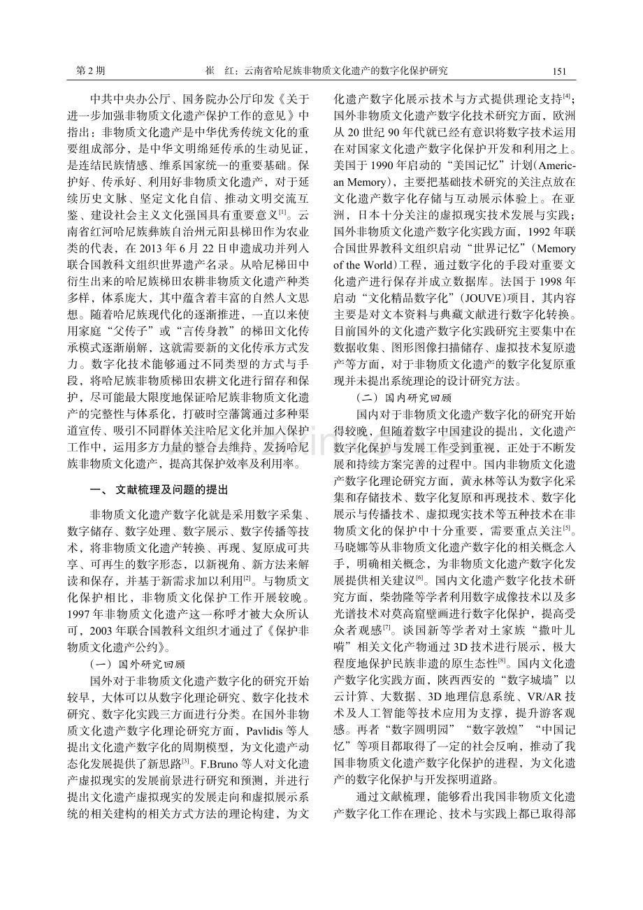 云南省哈尼族非物质文化遗产的数字化保护研究.pdf_第2页