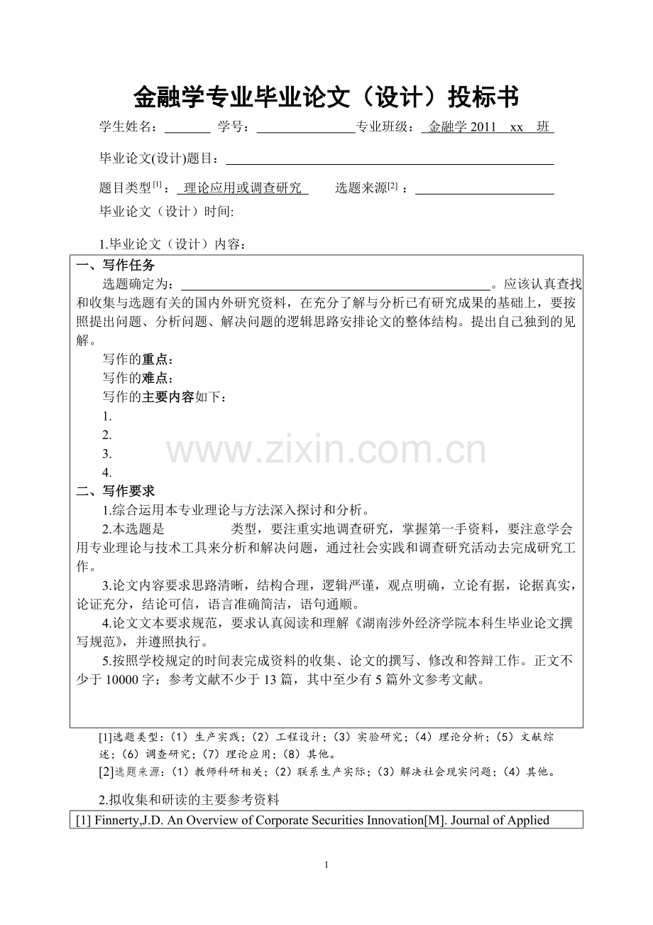 金融学专业2015届毕业论文参考选题.doc_第1页