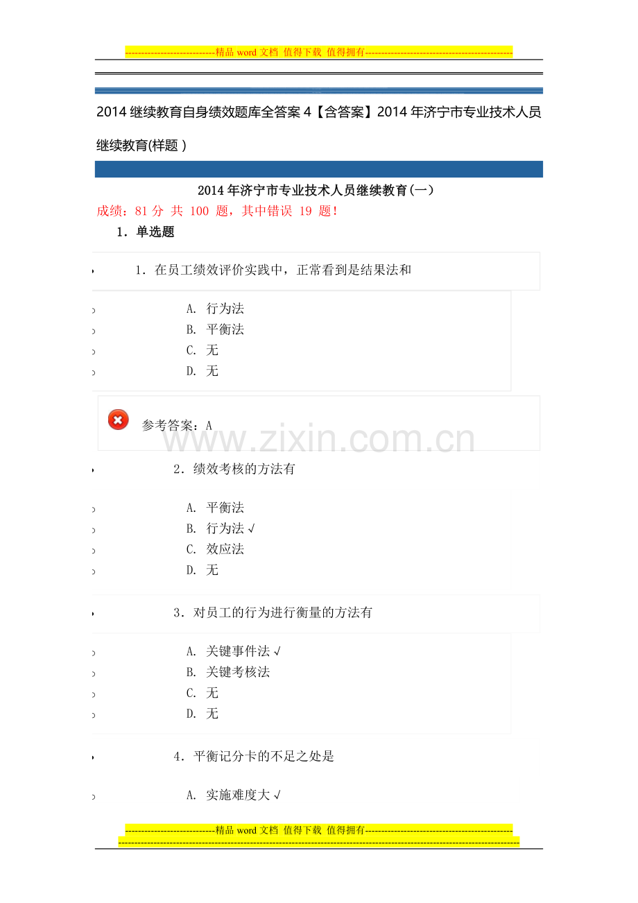 2014继续教育自身绩效题库全答案4.doc_第1页