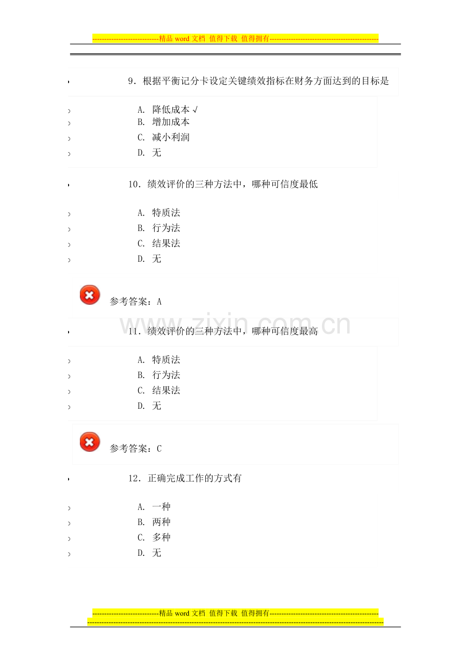 2014继续教育自身绩效题库全答案4.doc_第3页