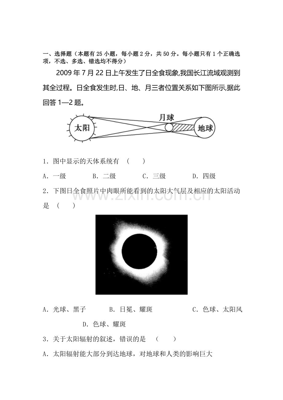 高一地理上册第一次质量检测试题.doc_第1页