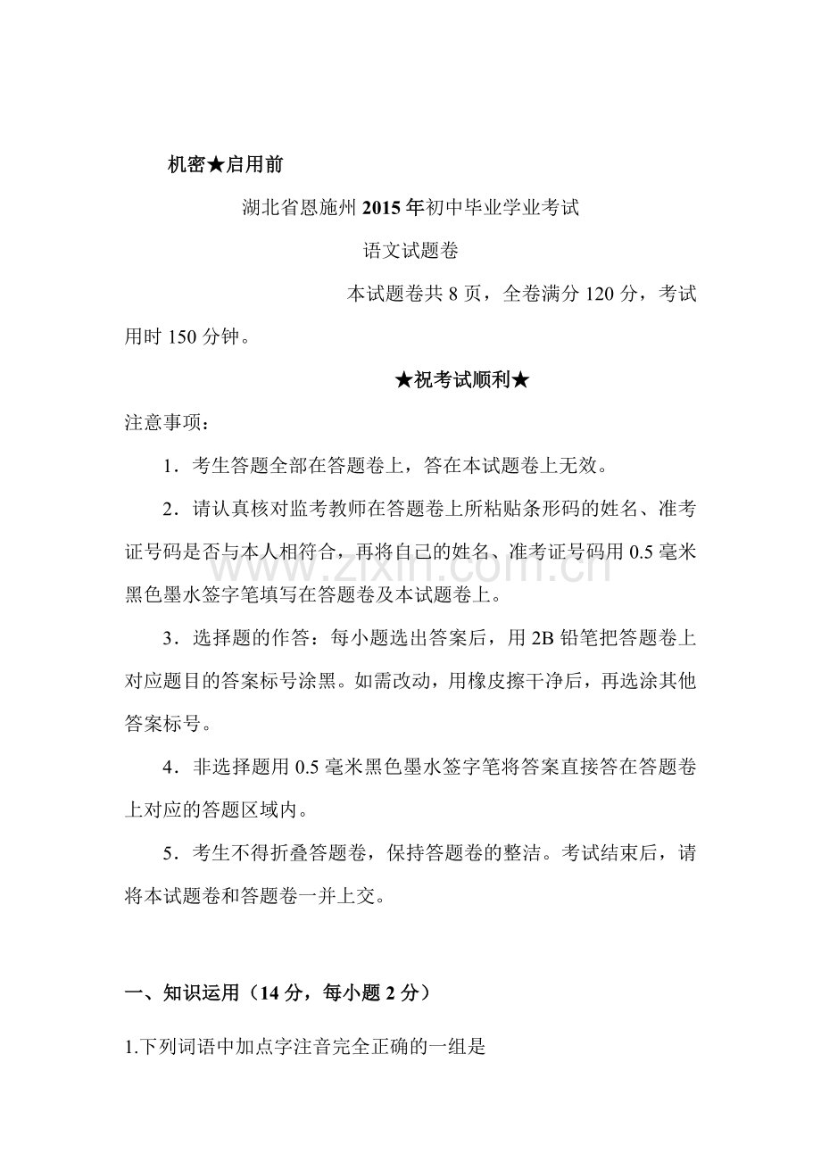 2015年湖北省恩施中考语文试题.doc_第1页