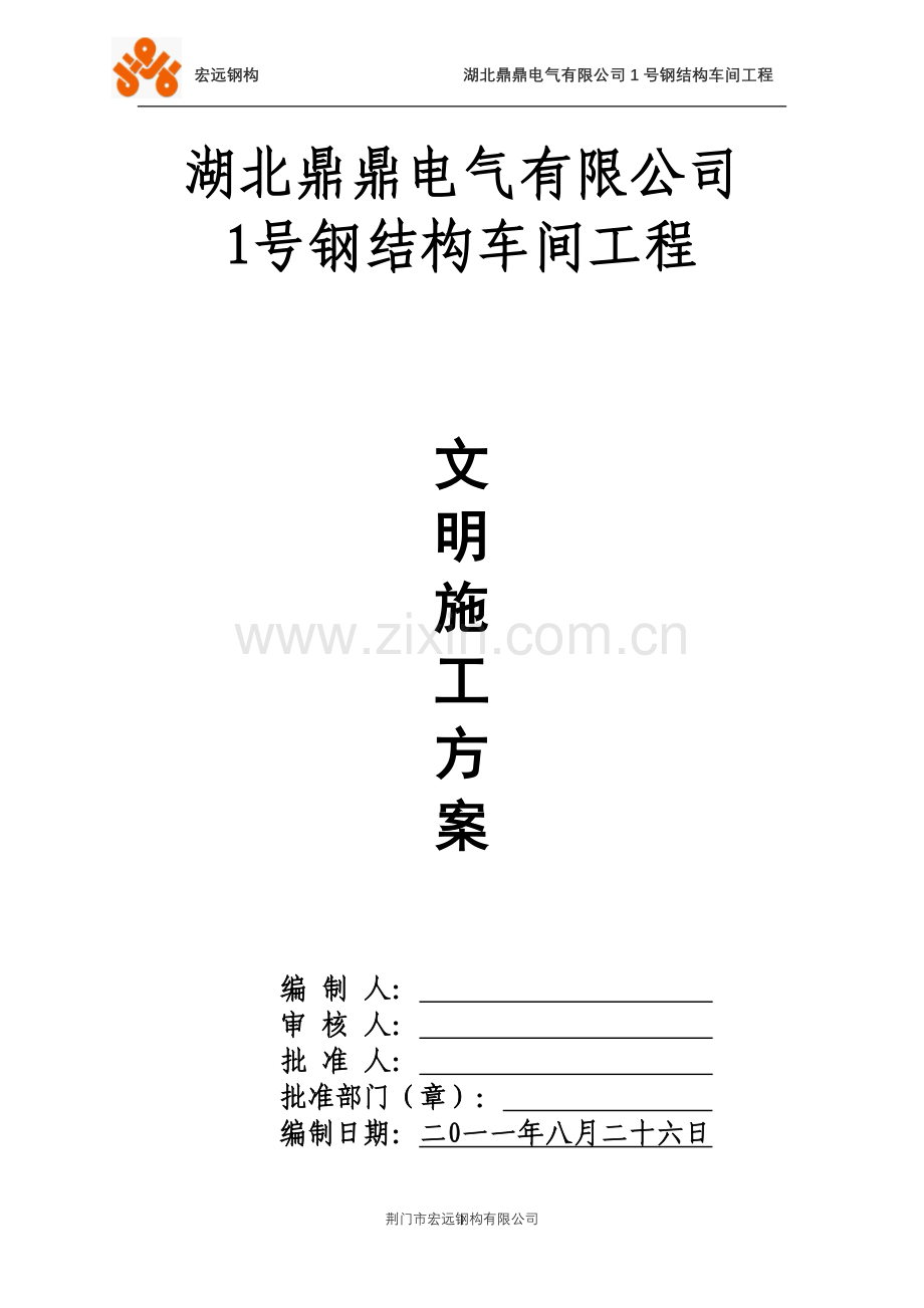 文明施工方案(钢构).doc_第1页