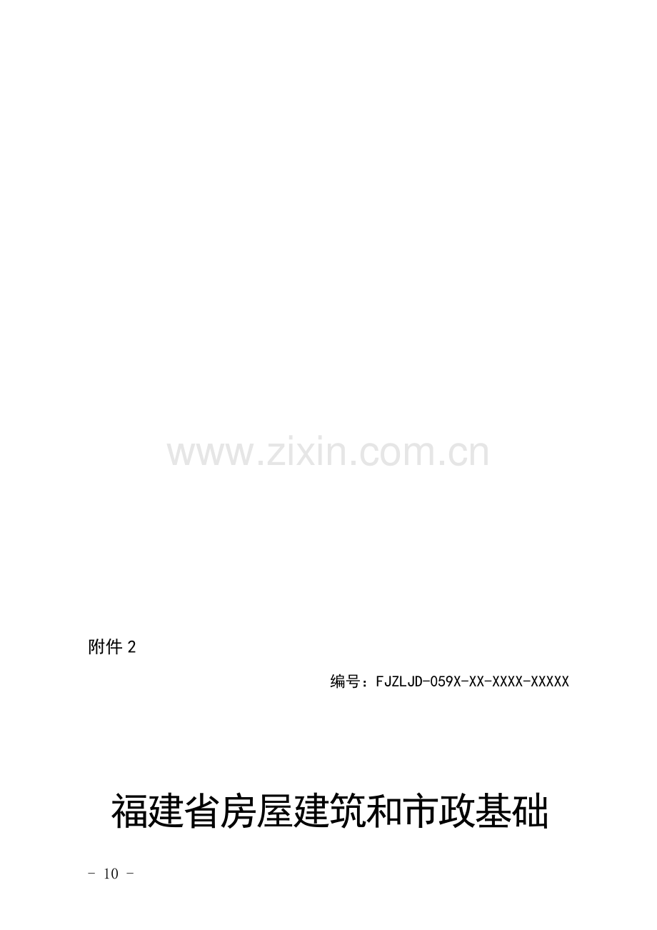 福建省房屋建筑和市政基础设施工程质量监督申请表(样表).doc_第1页