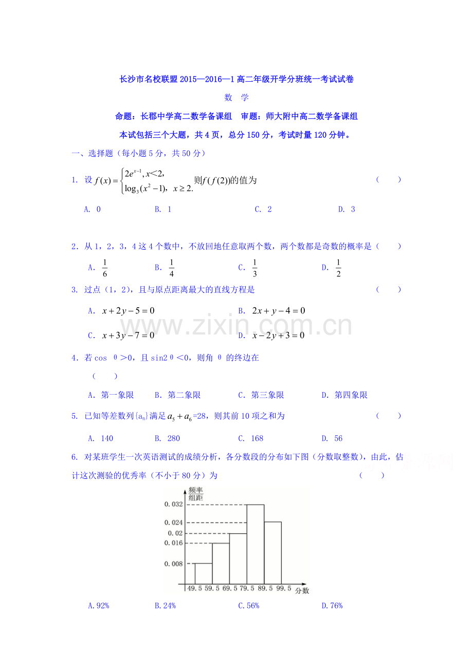 高二数学上册开学分班试题.doc_第1页