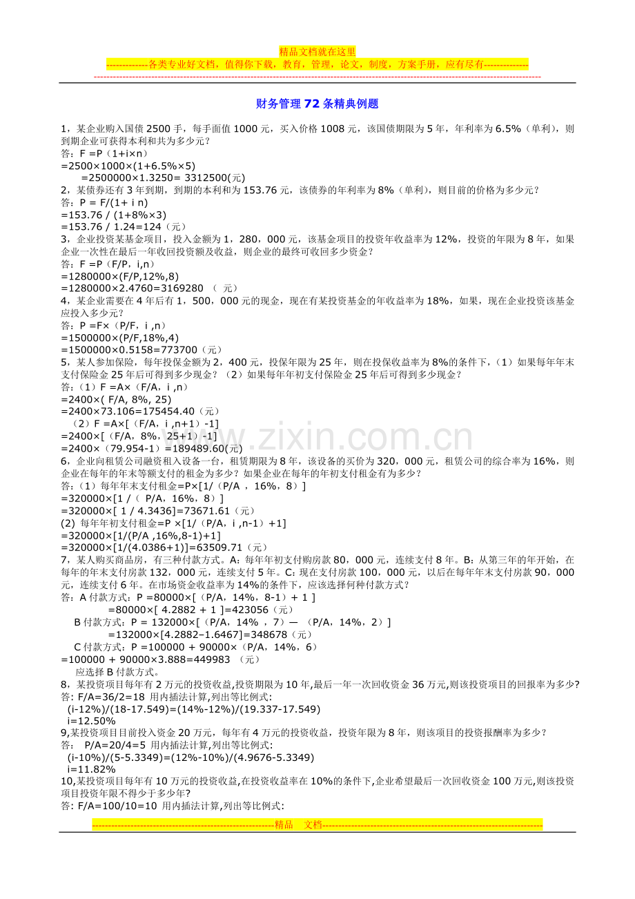 财务管理72条精典例题.doc_第1页