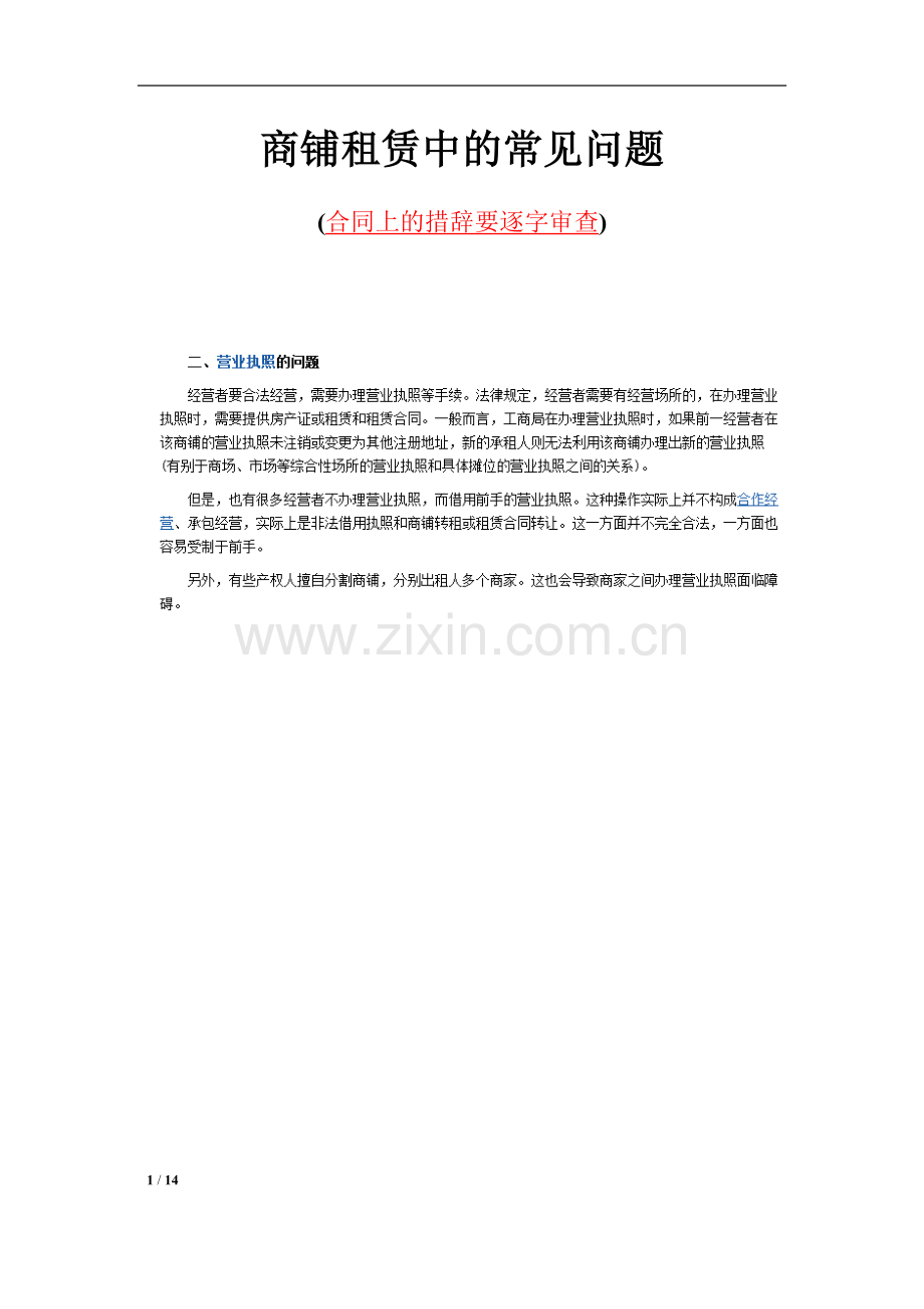 2.-(整理)商铺租赁中的常见问题.docx_第1页