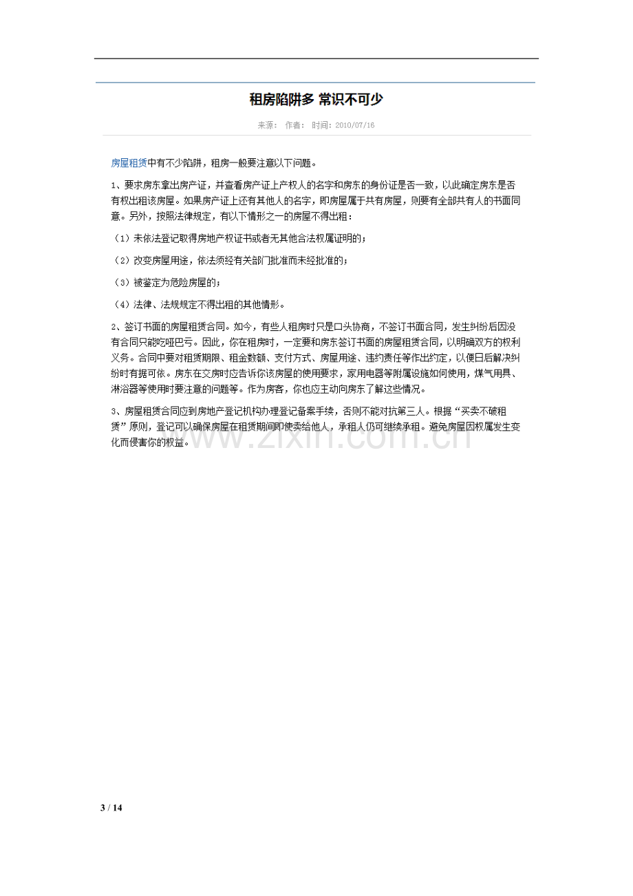 2.-(整理)商铺租赁中的常见问题.docx_第3页