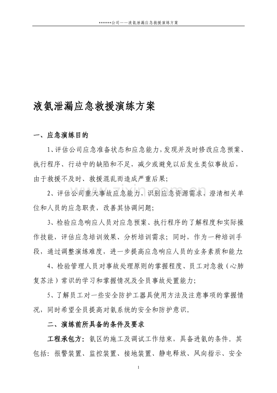 液氨泄漏应急救援演练方案.doc_第1页