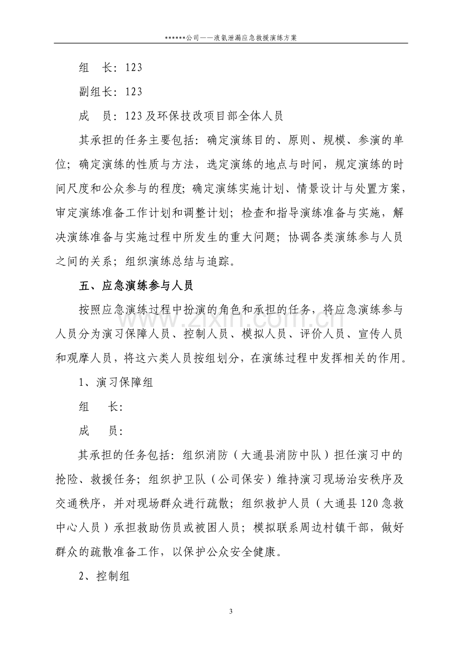 液氨泄漏应急救援演练方案.doc_第3页