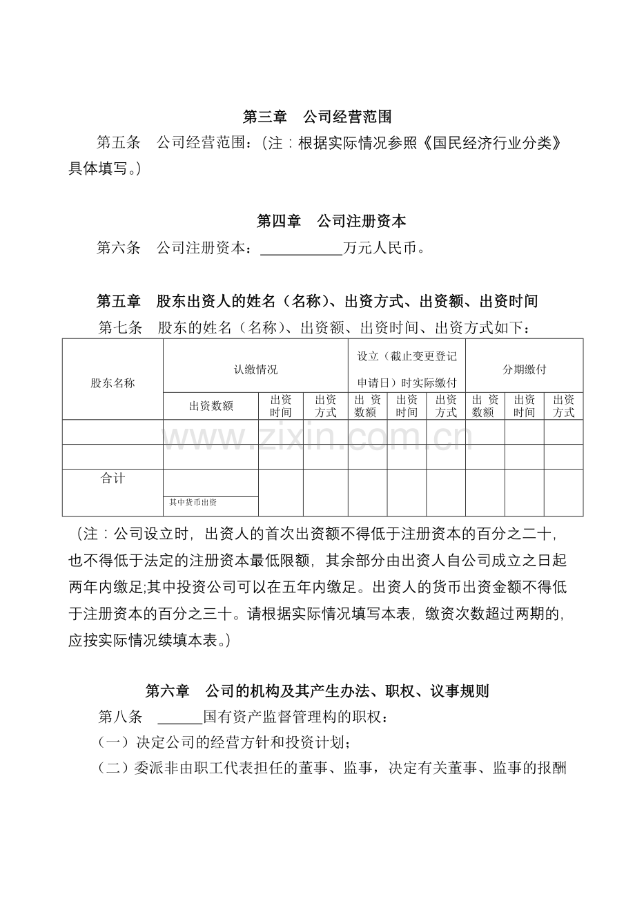 制定国有独资公司章程.doc_第3页