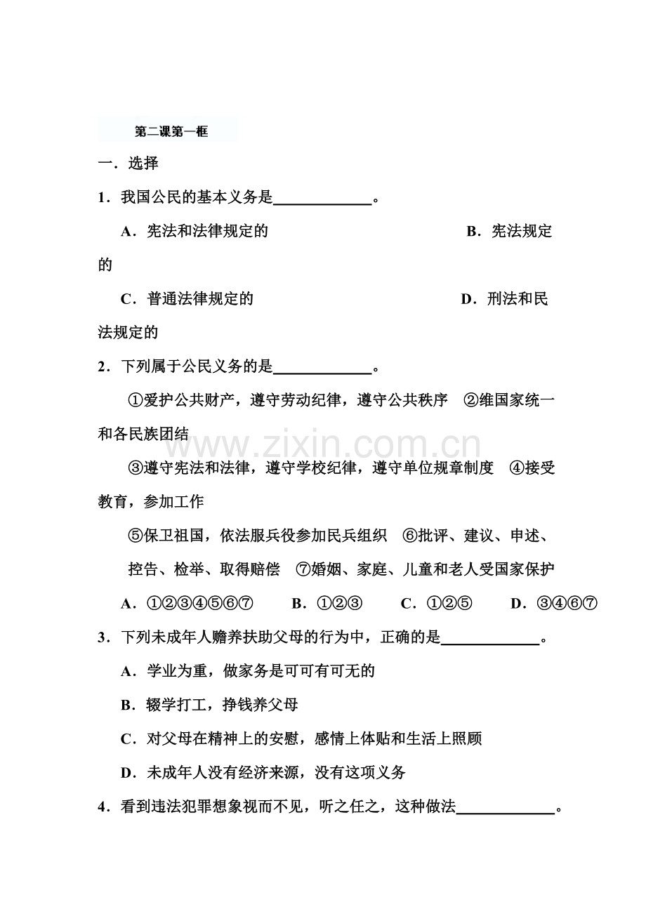 八年级政治下册课时训练题46.doc_第1页