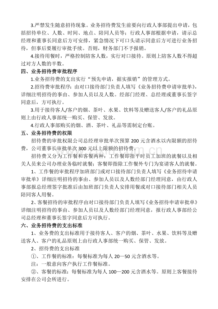 业务招待费报销制度.doc_第2页