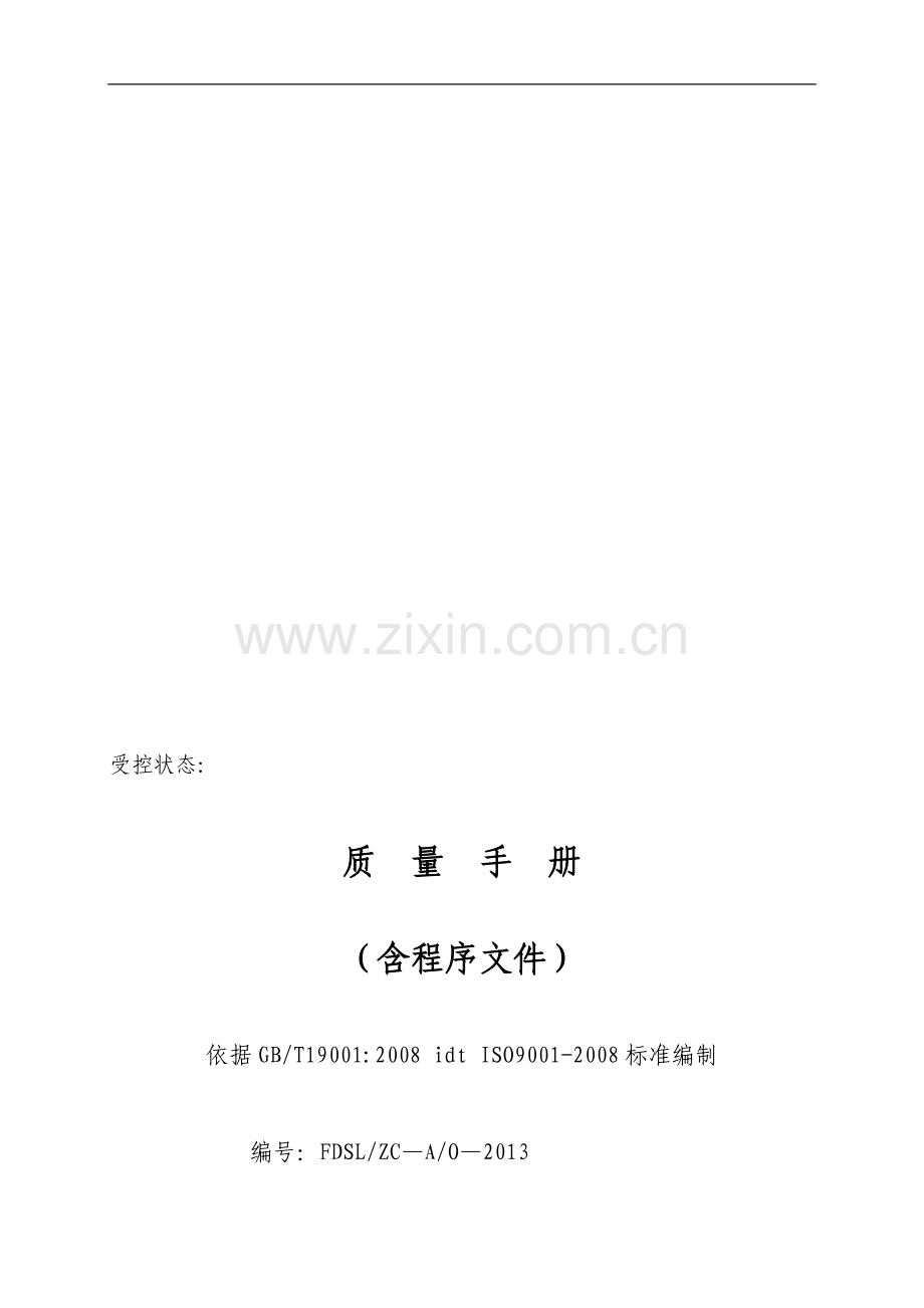 某公司质量手册.doc_第1页