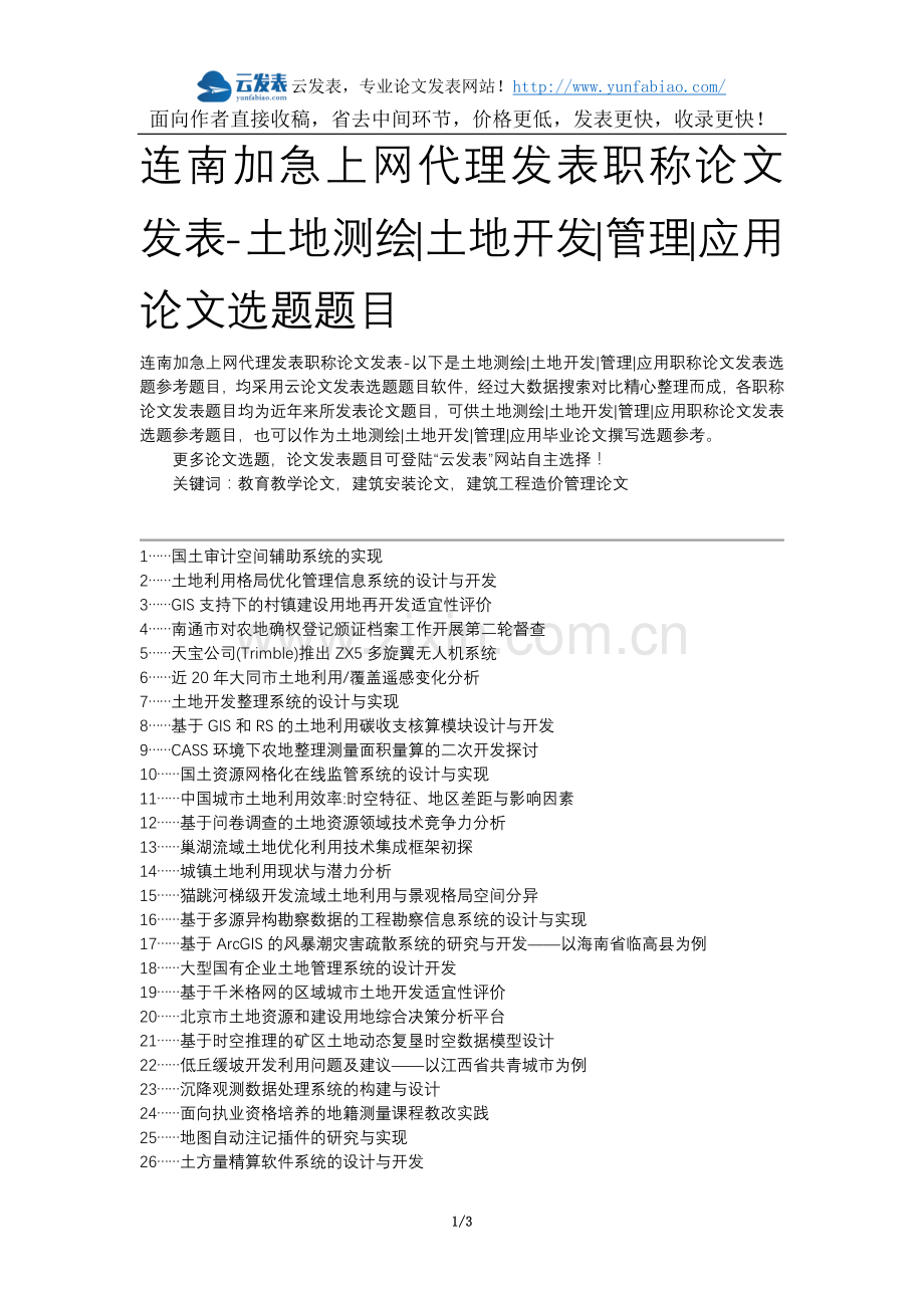 连南加急上网代理发表职称论文发表-土地测绘土地开发管理应用论文选题题目.docx_第1页