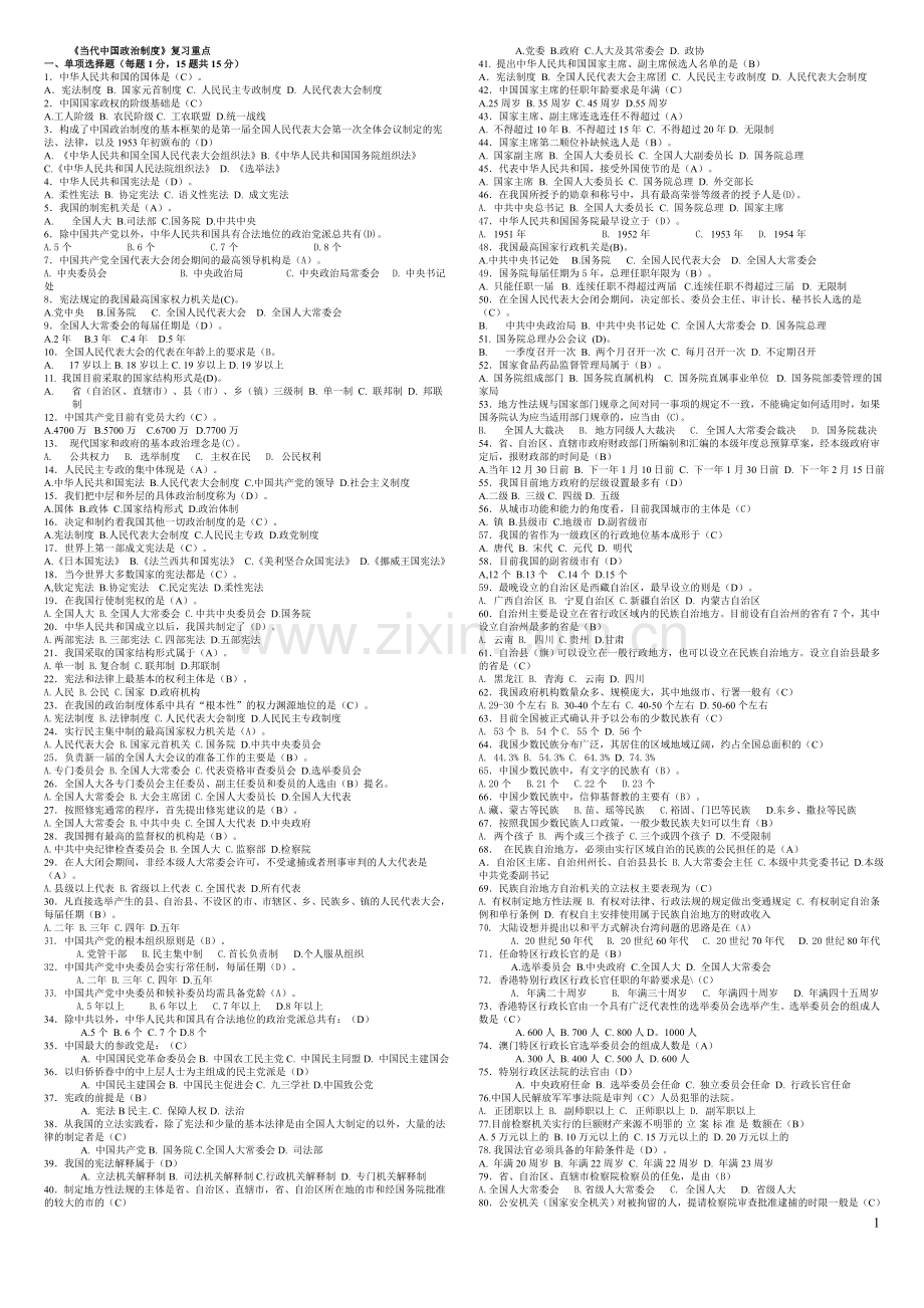 电大：2016年电大-电大-当代中国政治制度3小抄.doc_第1页