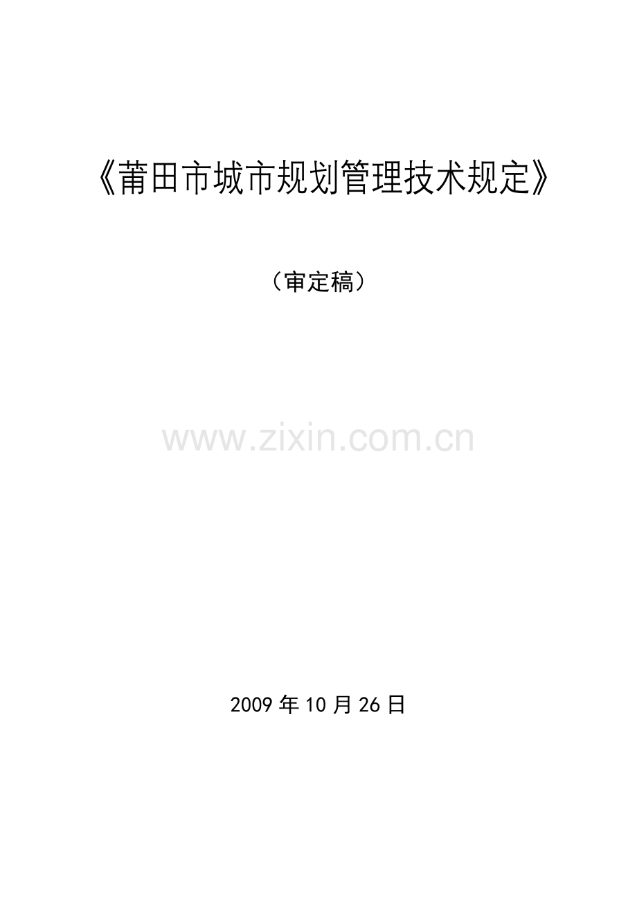 《莆田市城市规划管理技术规定》(审定稿)10[1].27.doc_第3页