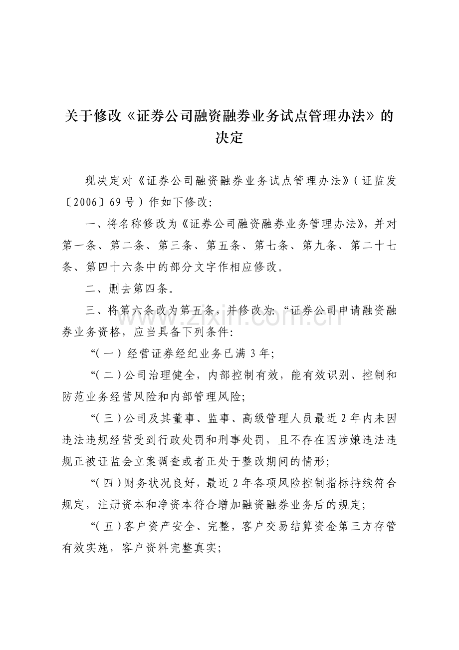 证券公司融资融券业务管理办法.doc_第1页