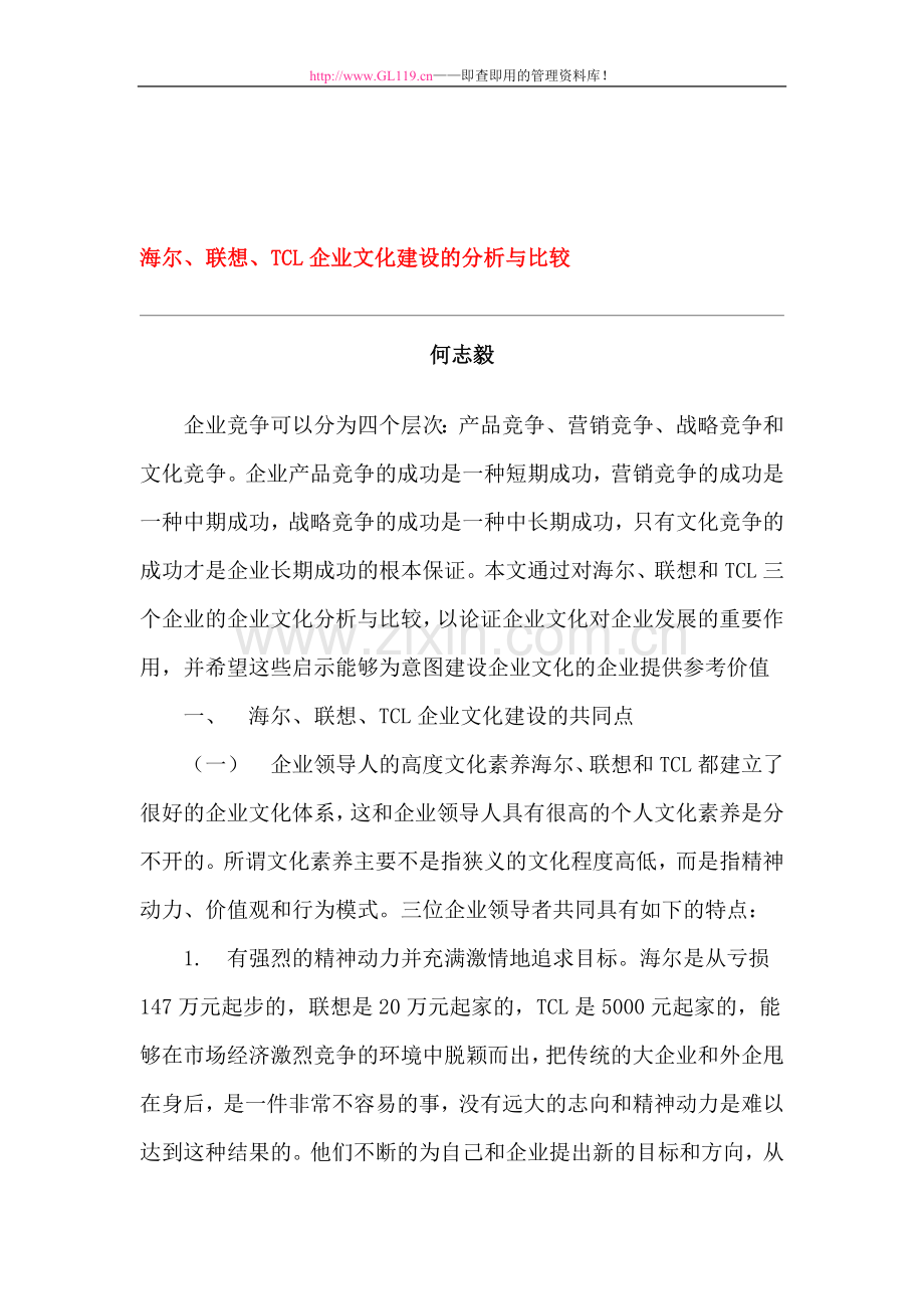 海尔联想TCL企业文化建设的分析与比较1.doc_第1页