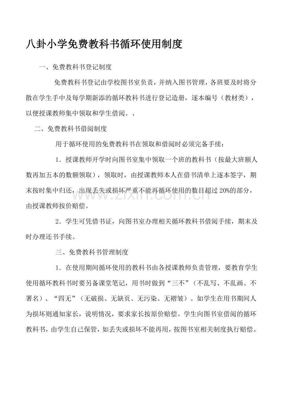 八卦小学免费教科书循环使用制度.doc_第1页