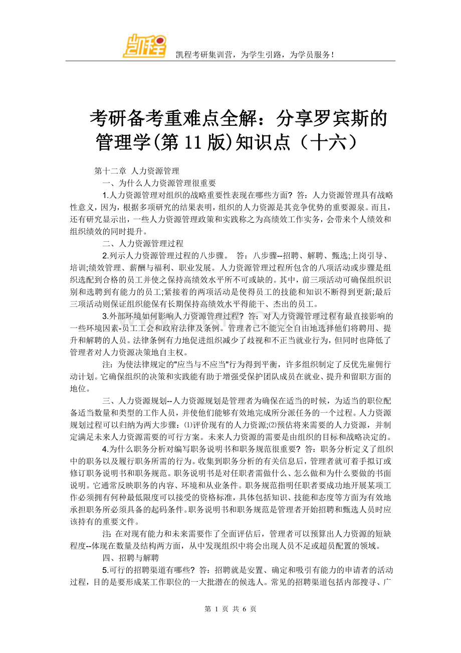 考研备考重难点全解：分享罗宾斯的管理学(第11版)知识点(十六).doc_第1页